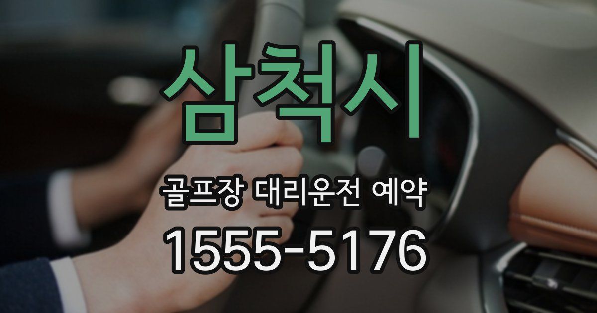 삼척시 골프장 대리운전 예약