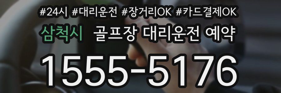 삼척시 골프장 대리운전 예약