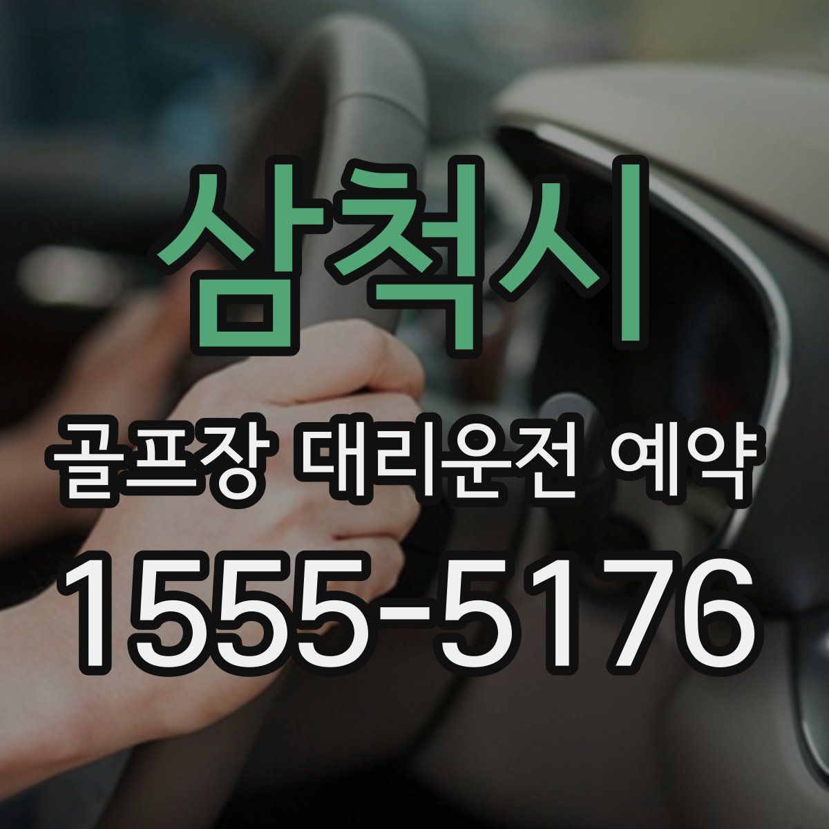 삼척시 골프장 대리운전 예약