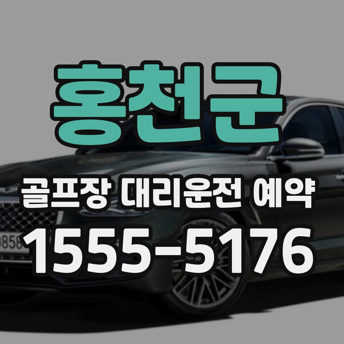 홍천군 골프장 대리운전 예약