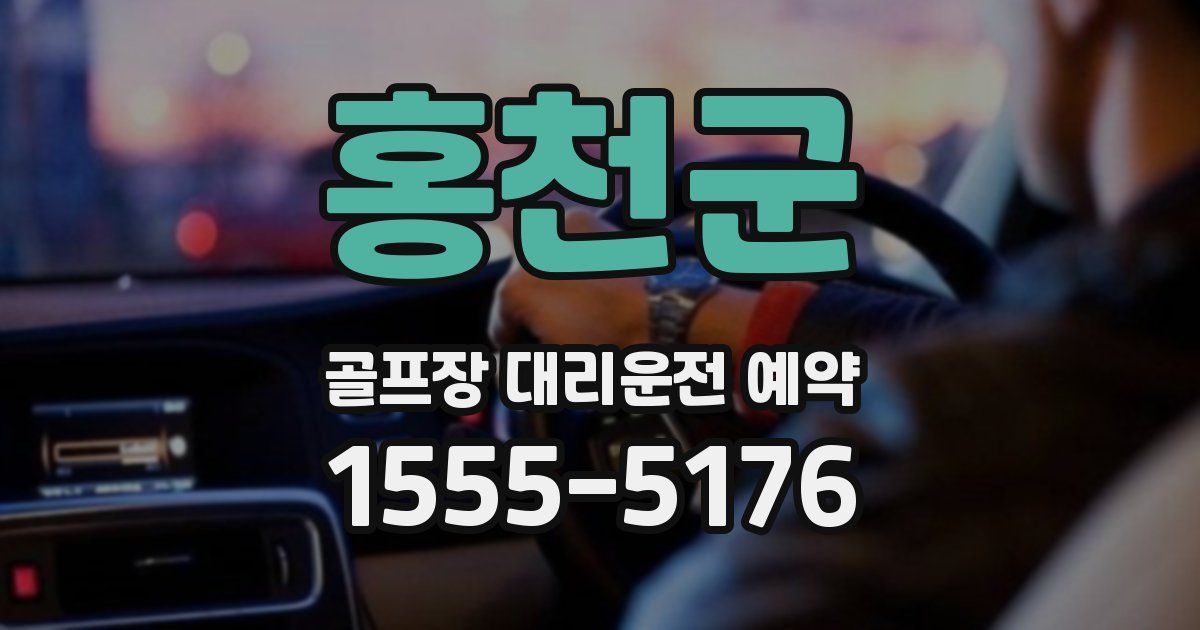 홍천군 골프장 대리운전 예약