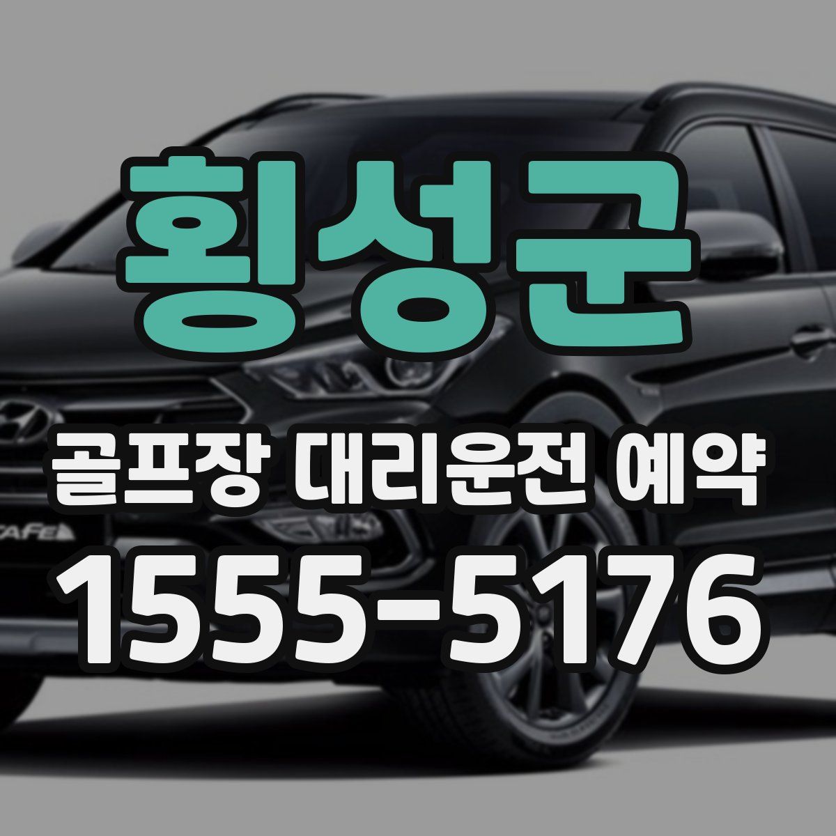 횡성군 골프장 대리운전 예약