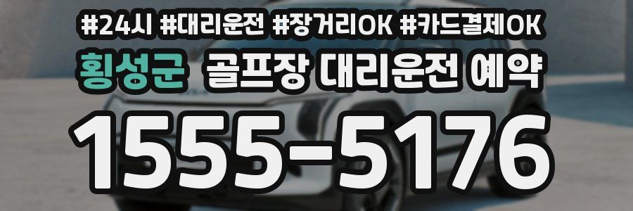 횡성군 골프장 대리운전 예약
