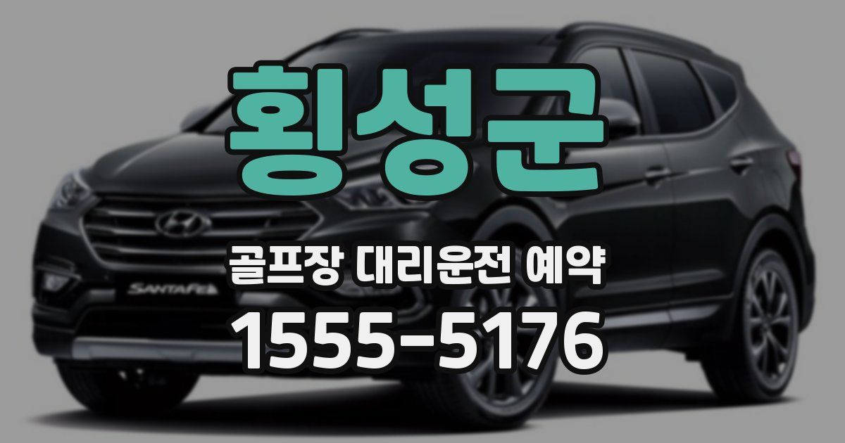 횡성군 골프장 대리운전 예약