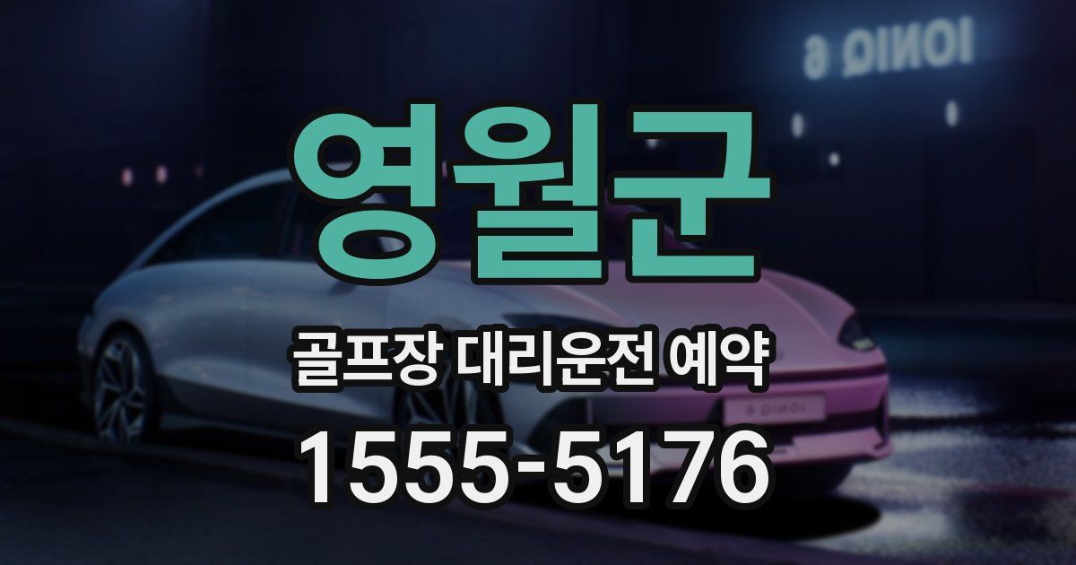 영월군 골프장 대리운전 예약