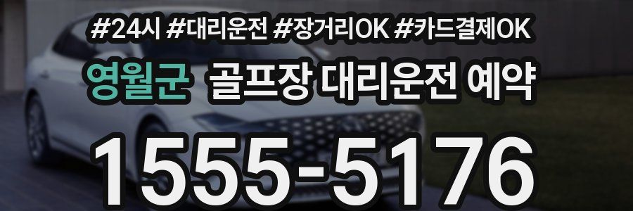 영월군 골프장 대리운전 예약