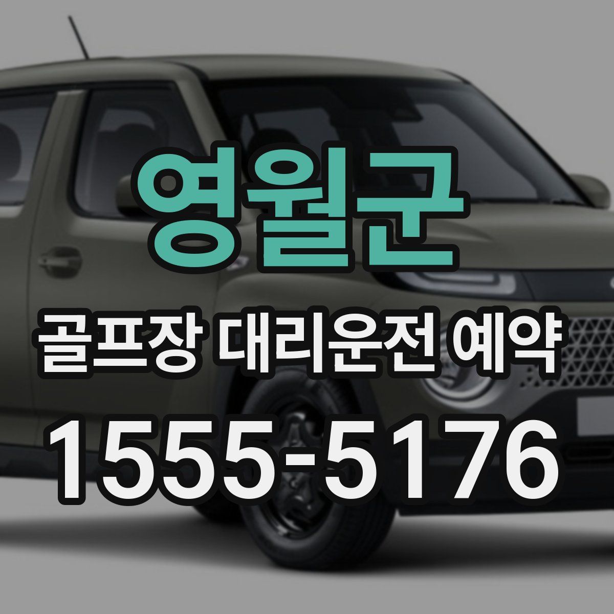 영월군 골프장 대리운전 예약