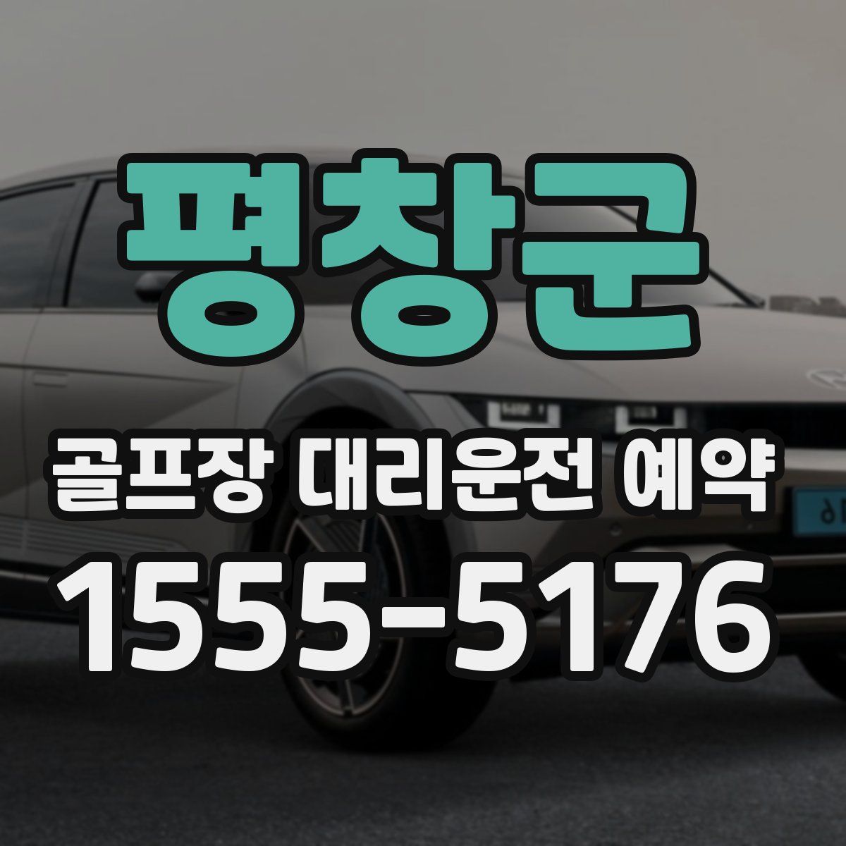 평창군 골프장 대리운전 예약