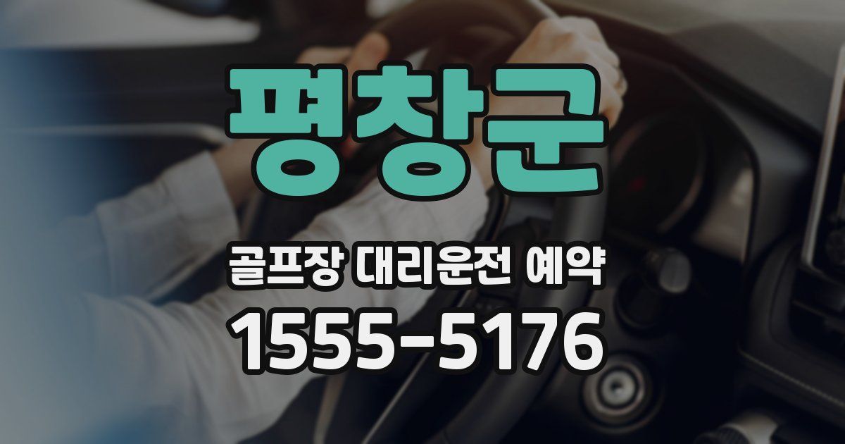 평창군 골프장 대리운전 예약