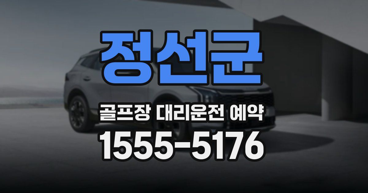 정선군 골프장 대리운전 예약