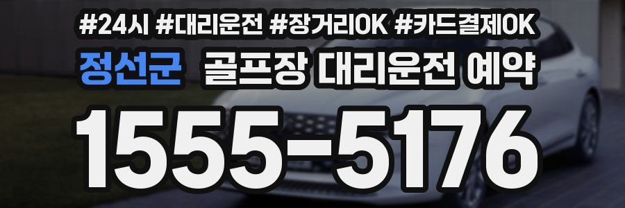정선군 골프장 대리운전 예약