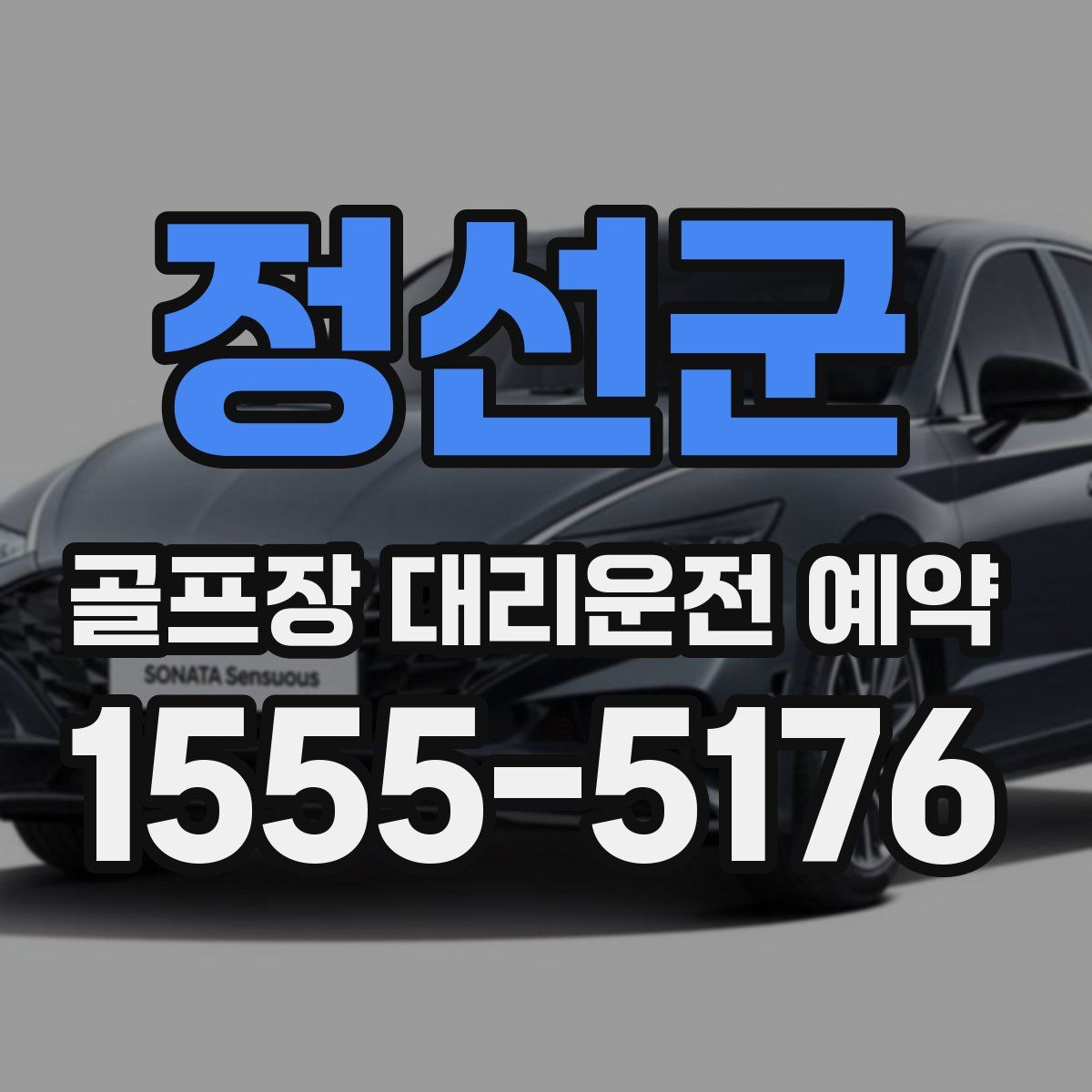 정선군 골프장 대리운전 예약
