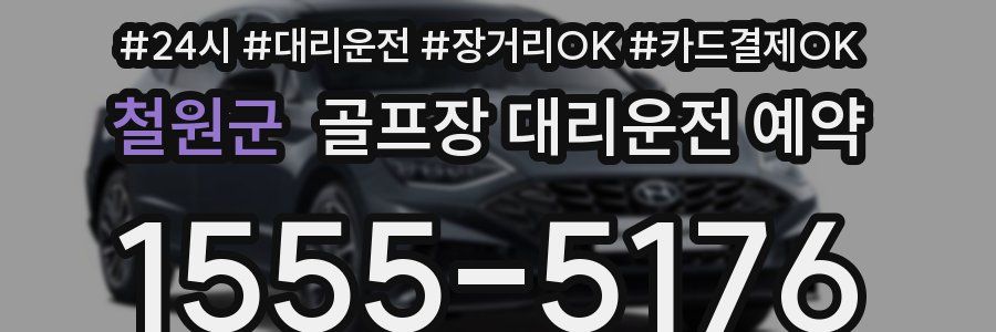 철원군 골프장 대리운전 예약