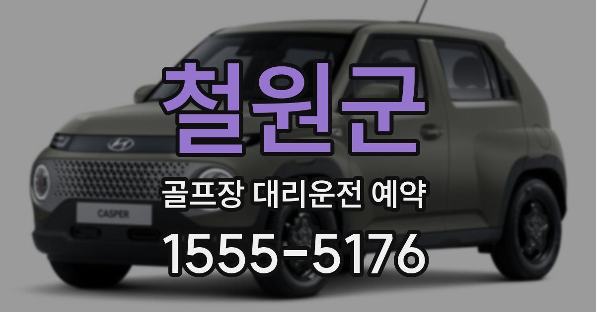 철원군 골프장 대리운전 예약