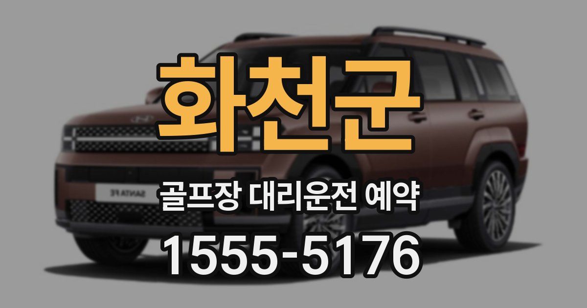 화천군 골프장 대리운전 예약
