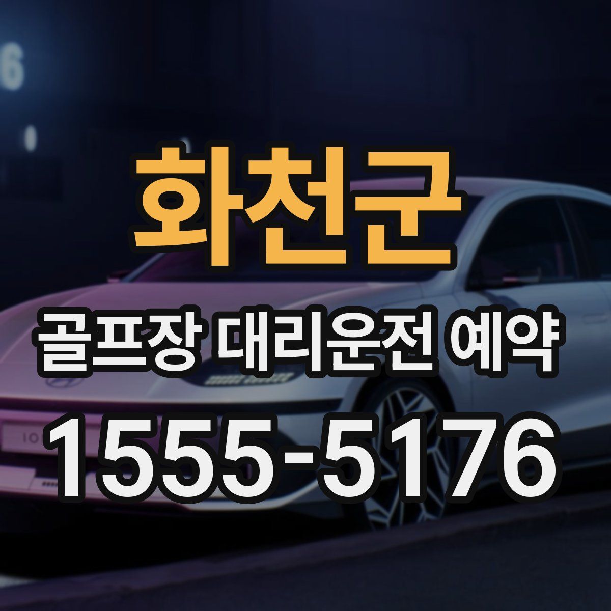 화천군 골프장 대리운전 예약