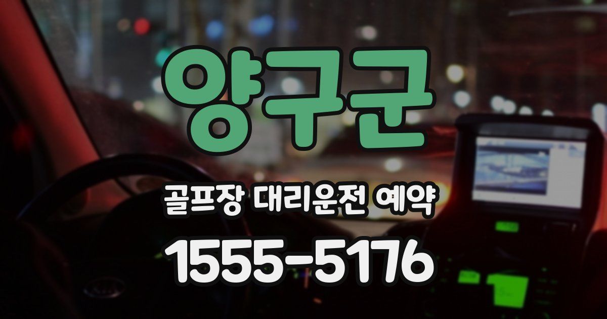 양구군 골프장 대리운전 예약