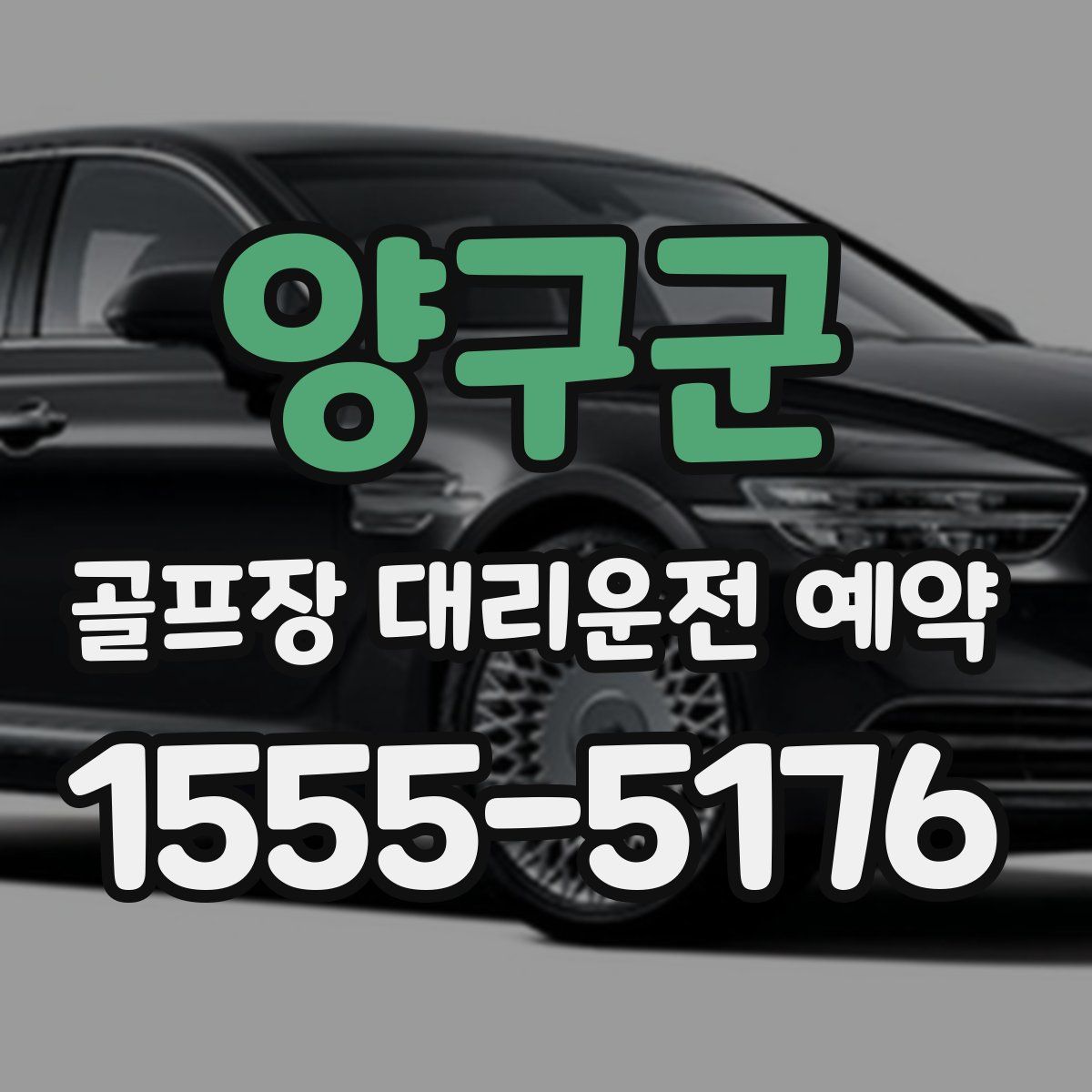 양구군 골프장 대리운전 예약