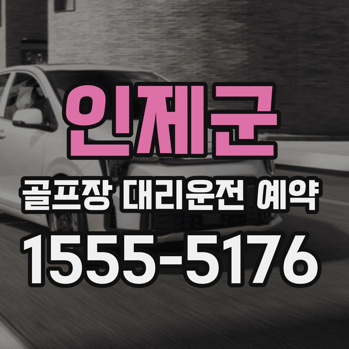 인제군 골프장 대리운전 예약