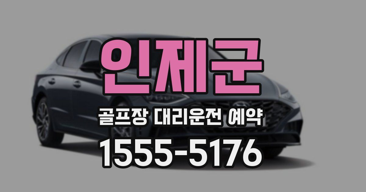 인제군 골프장 대리운전 예약