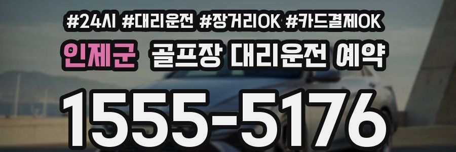 인제군 골프장 대리운전 예약