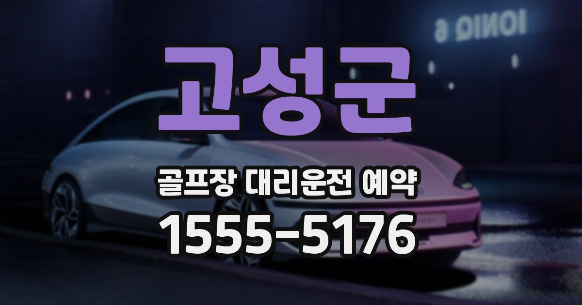 고성군 골프장 대리운전 예약