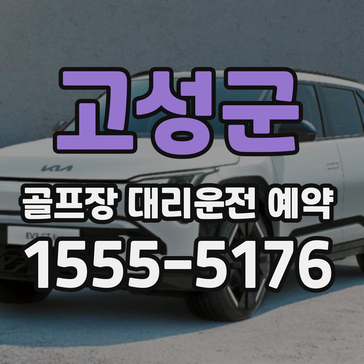 고성군 골프장 대리운전 예약