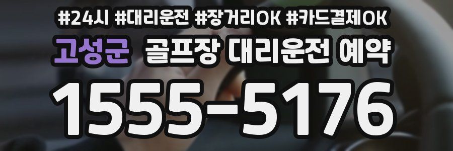 고성군 골프장 대리운전 예약