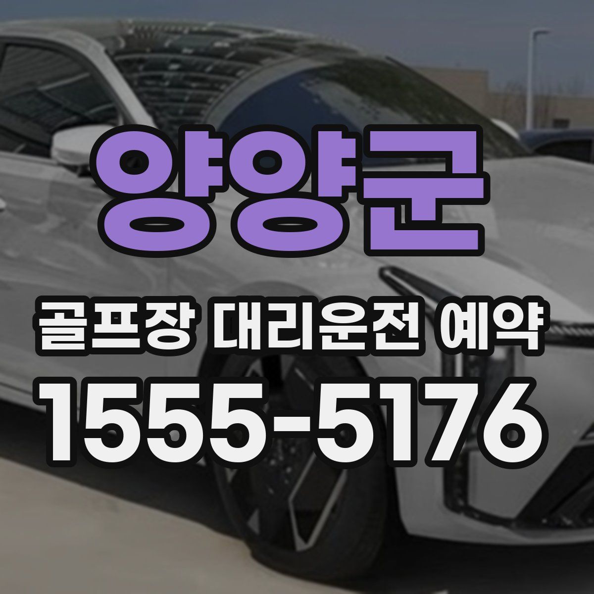 양양군 골프장 대리운전 예약