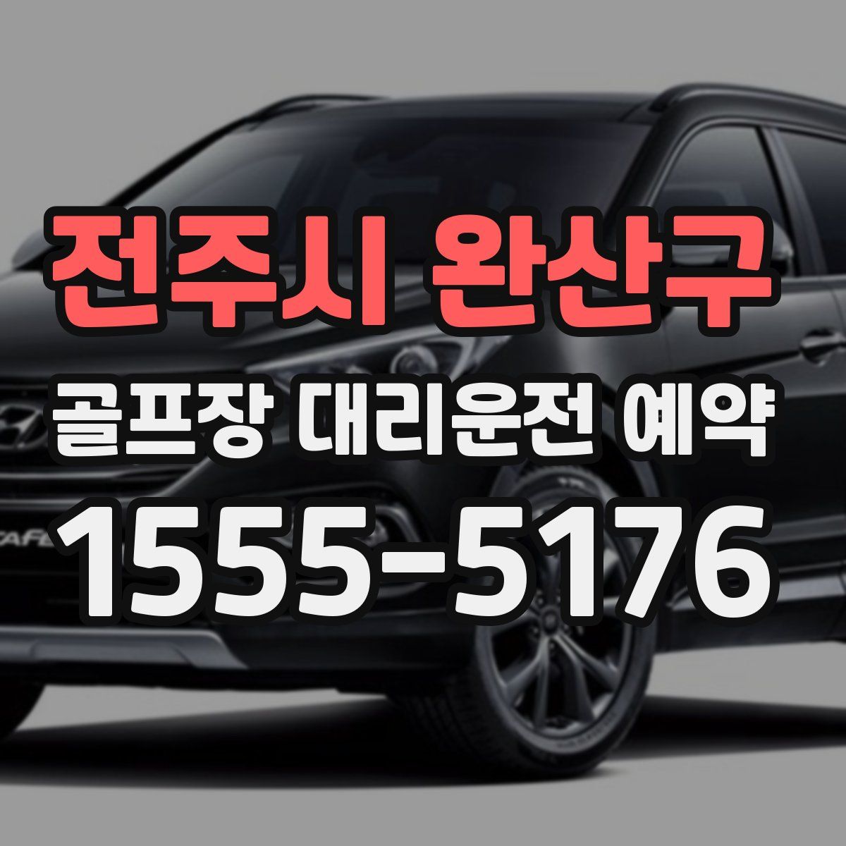 전주시 완산구 골프장 대리운전 예약