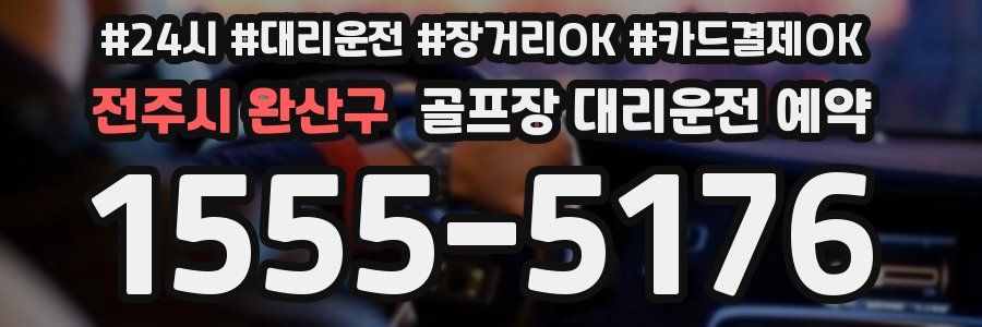 전주시 완산구 골프장 대리운전 예약