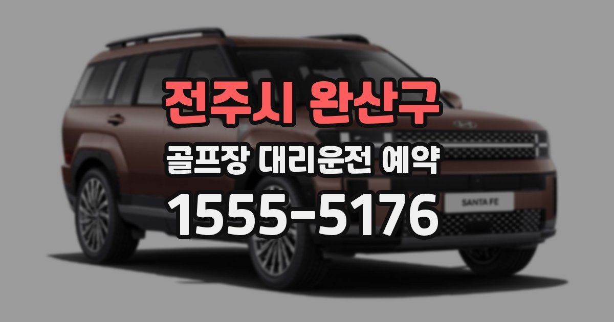 전주시 완산구 골프장 대리운전 예약