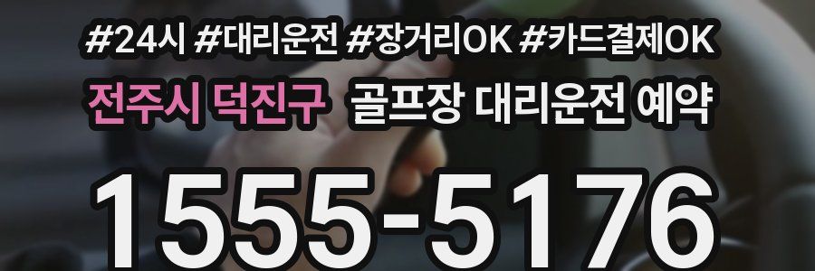 전주시 덕진구 골프장 대리운전 예약