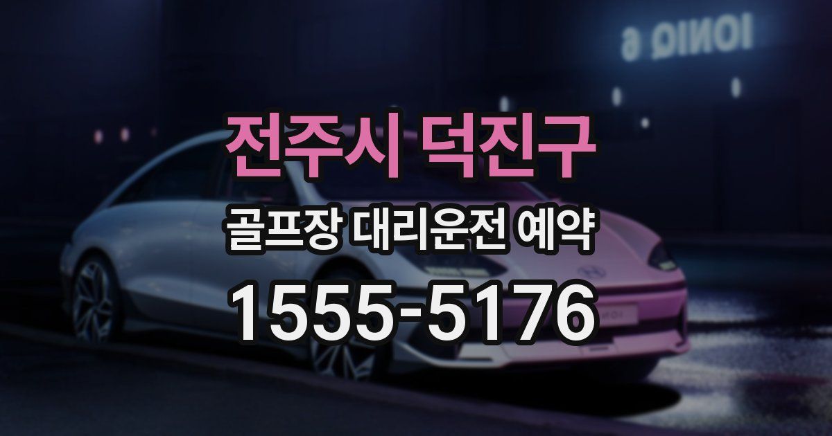 전주시 덕진구 골프장 대리운전 예약