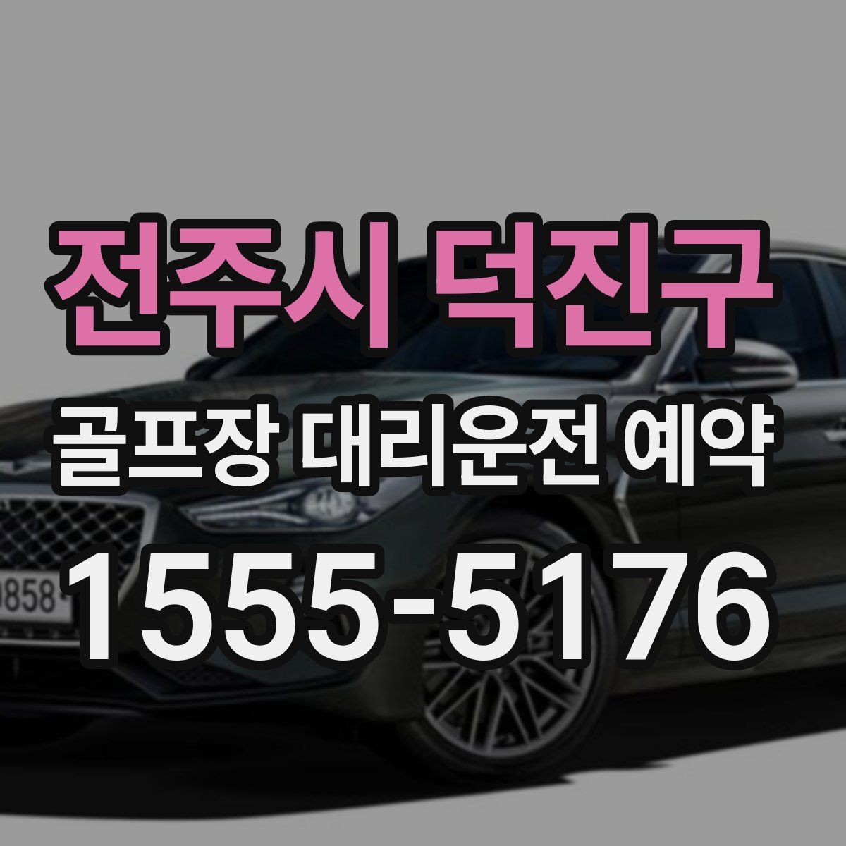 전주시 덕진구 골프장 대리운전 예약