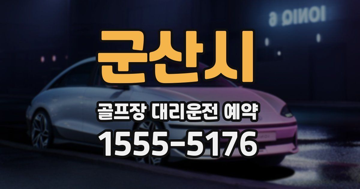 군산시 골프장 대리운전 예약