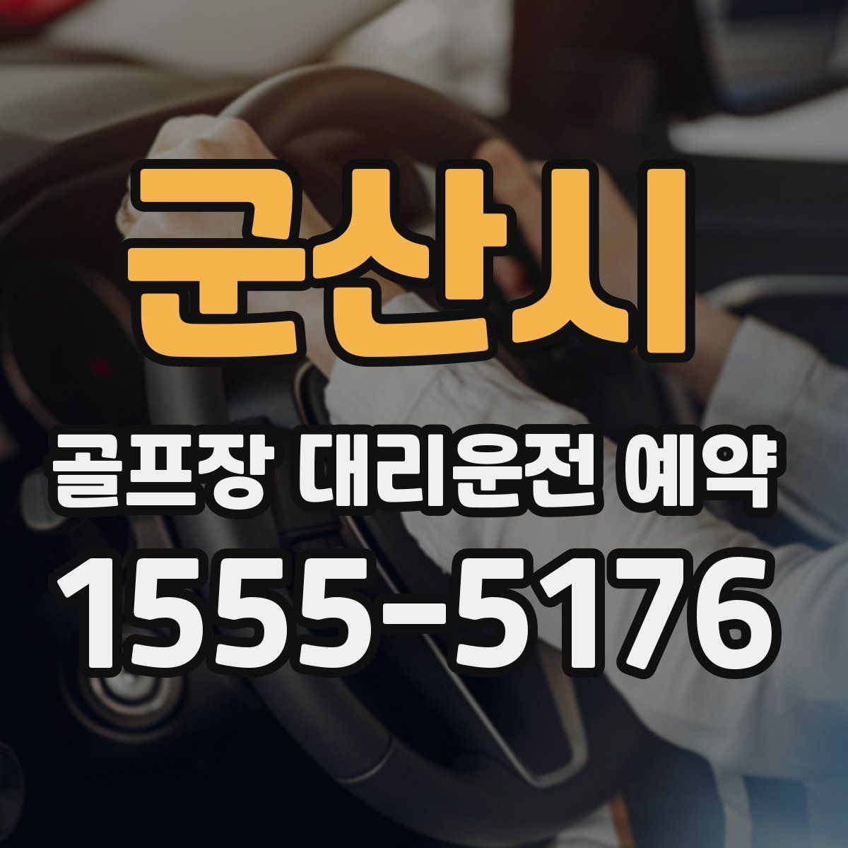 군산시 골프장 대리운전 예약