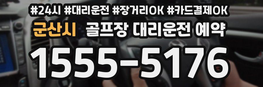 군산시 골프장 대리운전 예약