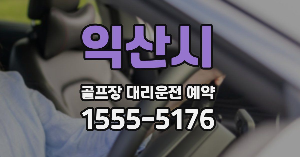 익산시 골프장 대리운전 예약
