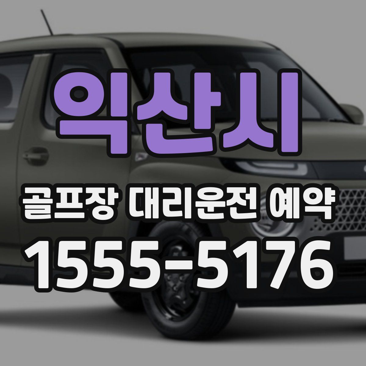 익산시 골프장 대리운전 예약