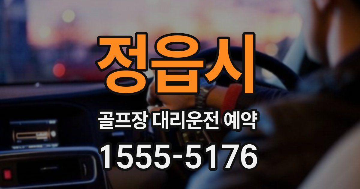 정읍시 골프장 대리운전 예약