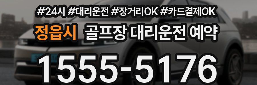 정읍시 골프장 대리운전 예약