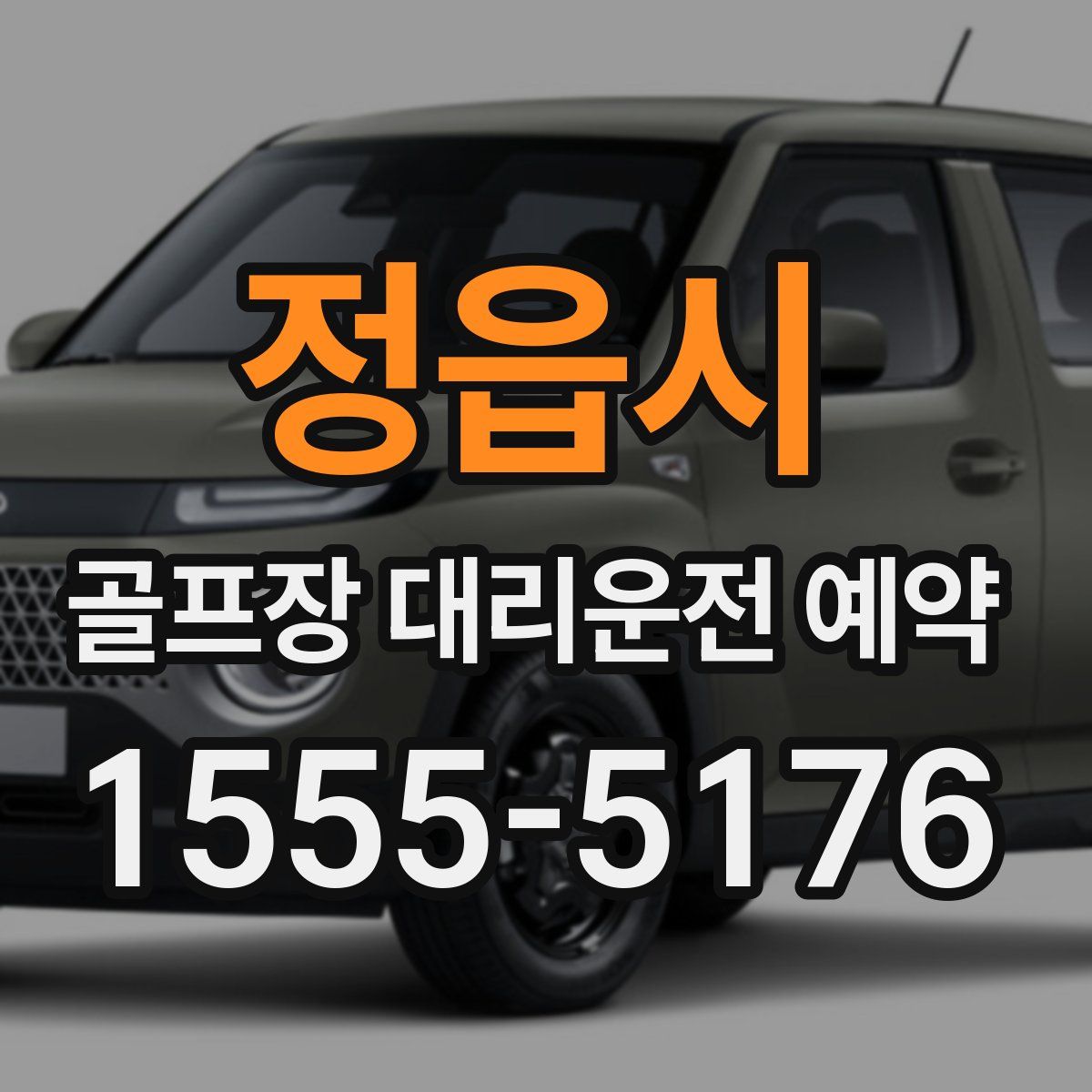 정읍시 골프장 대리운전 예약