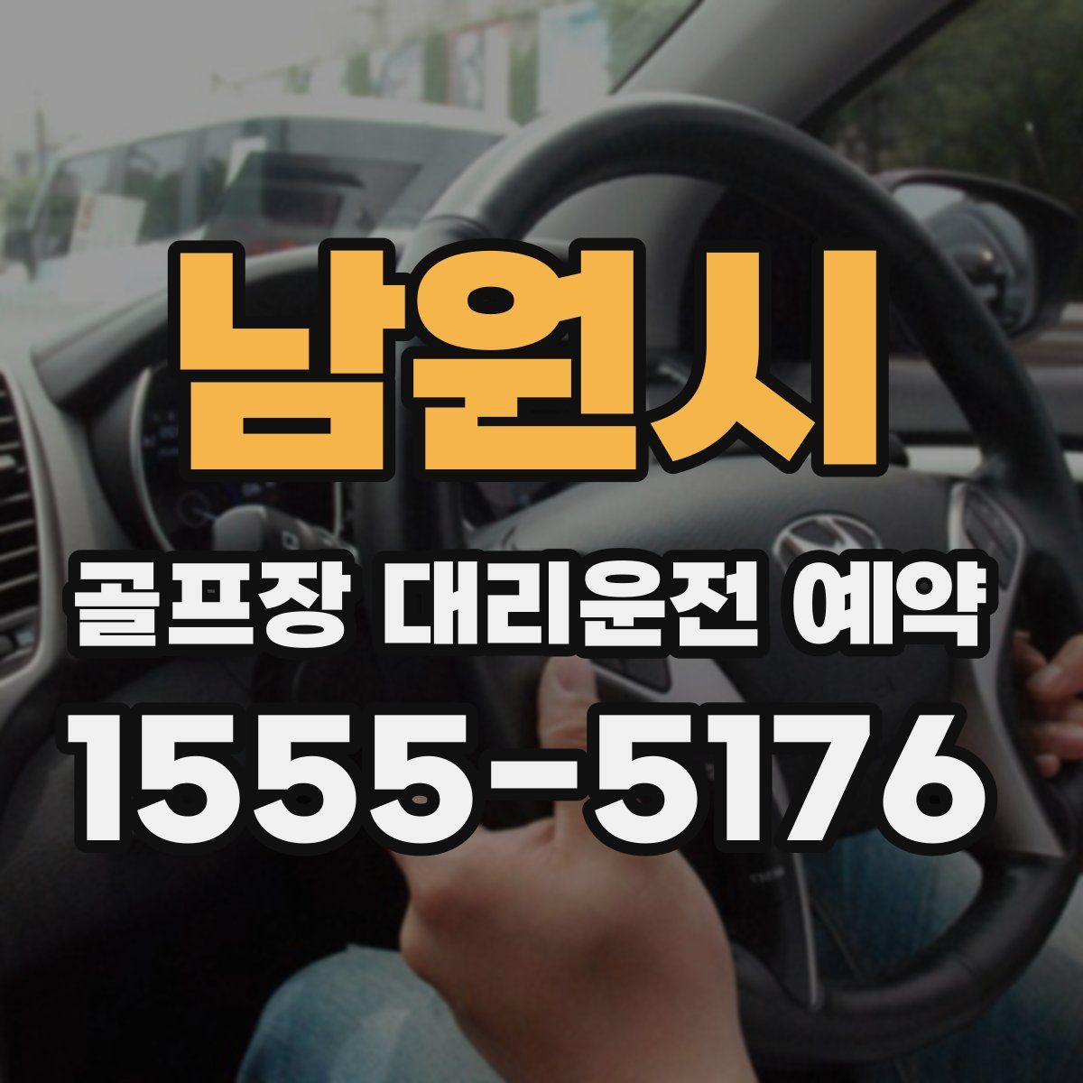 남원시 골프장 대리운전 예약