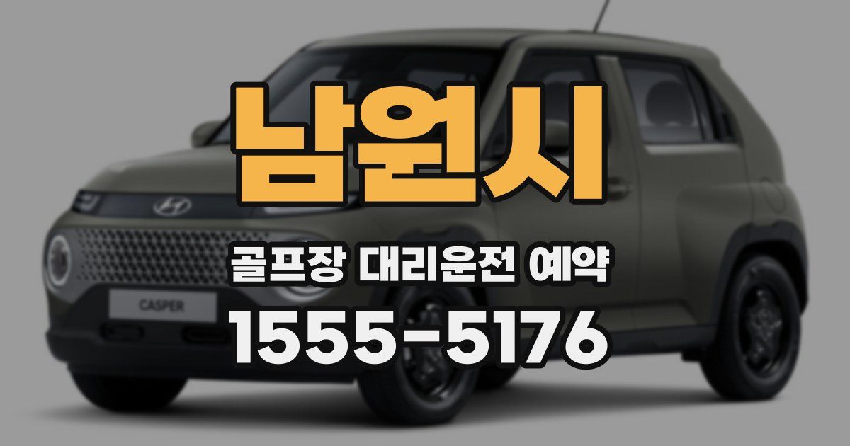 남원시 골프장 대리운전 예약