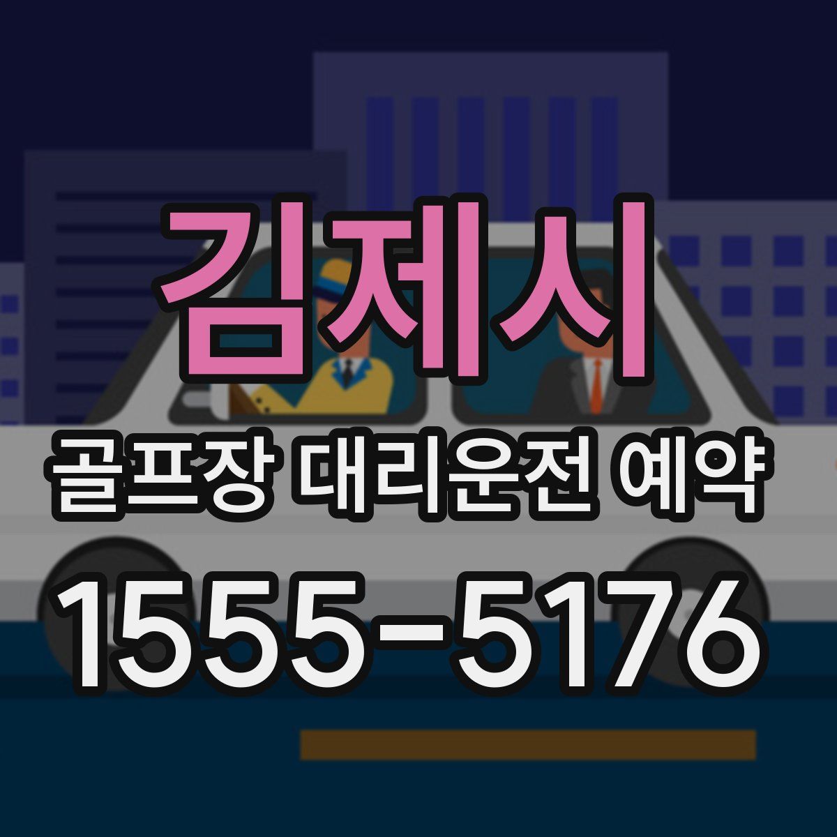 김제시 골프장 대리운전 예약
