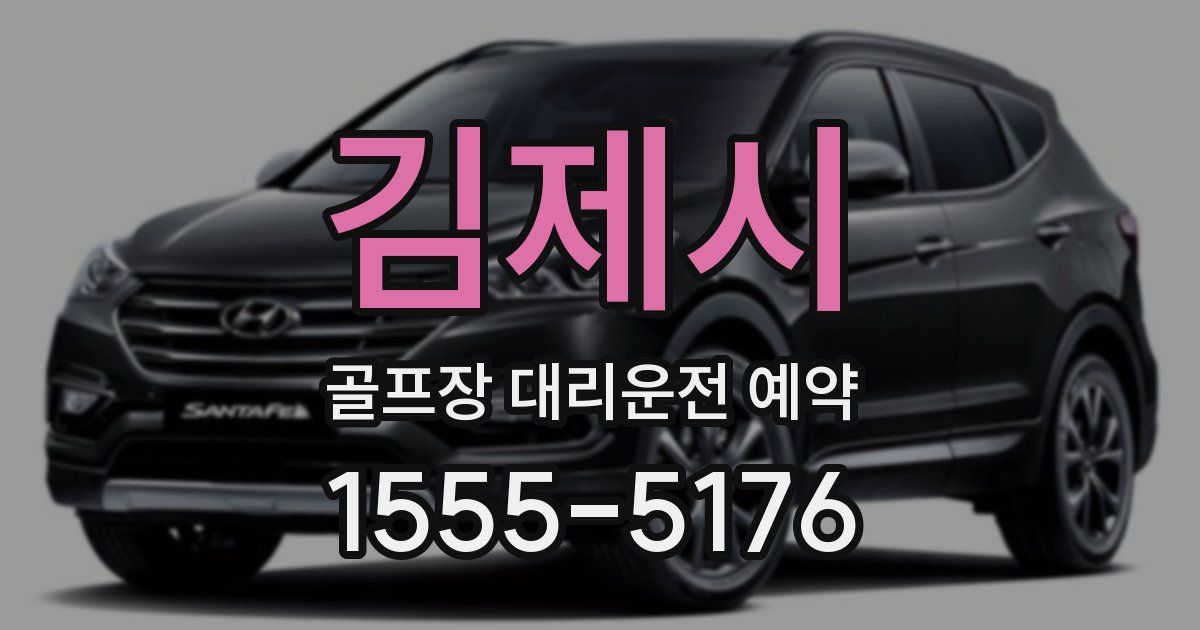 김제시 골프장 대리운전 예약