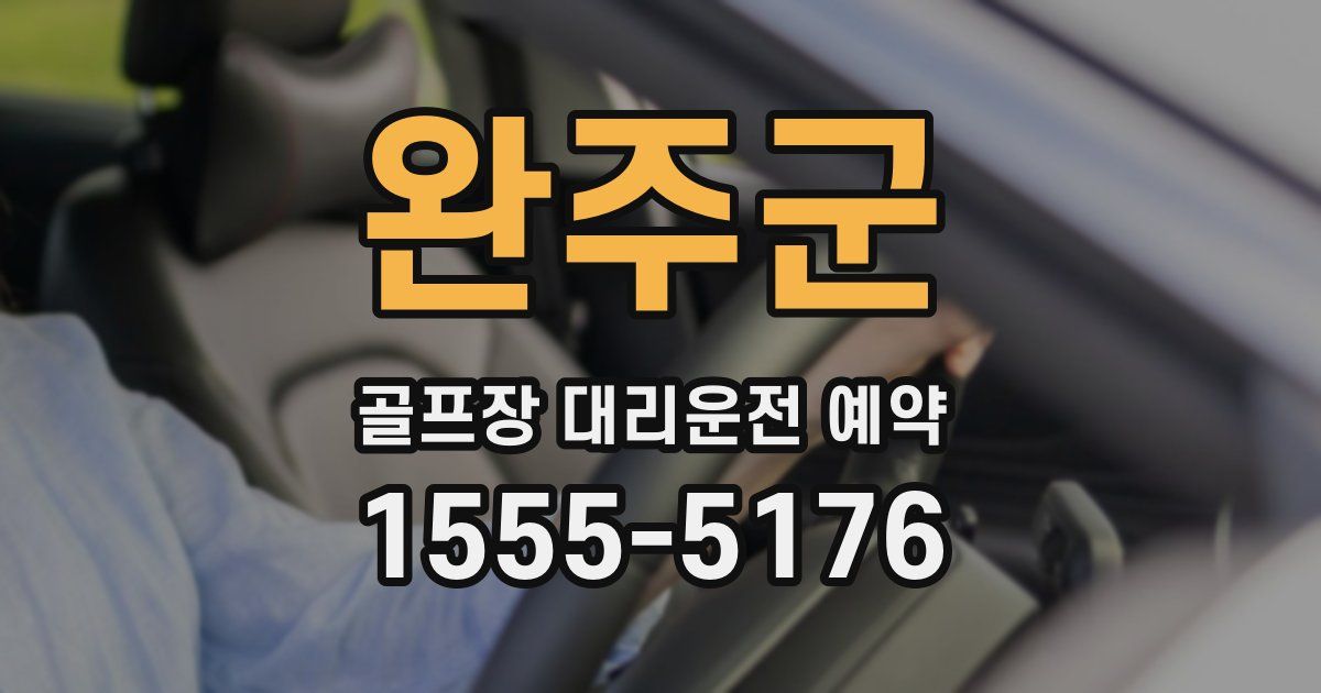 완주군 골프장 대리운전 예약