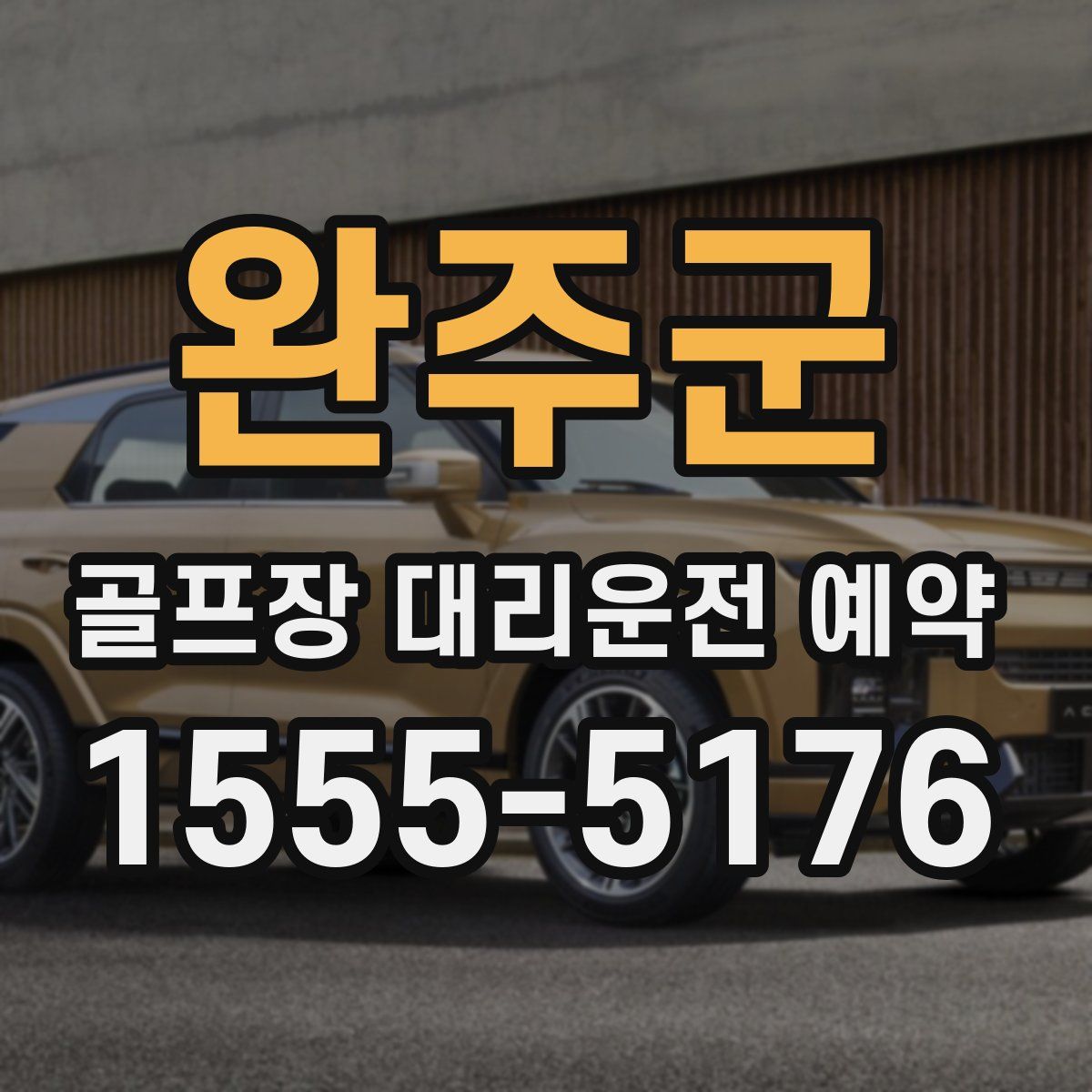 완주군 골프장 대리운전 예약