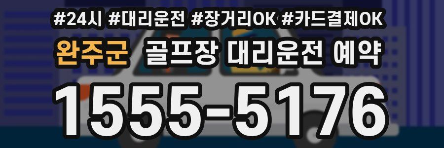 완주군 골프장 대리운전 예약